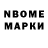 Марки N-bome 1,8мг Den Optim
